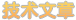 技術(shù)